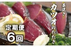 【定期便】 6回 みなみ丸 こだわり コース 6ヶ月 完全 藁焼き カツオ たたき お届け 鰹 定期便 毎月 半年間 かつお タタキ 炙り 旨味 須崎 おすすめ ポン酢 高知県 須崎市 MM2000