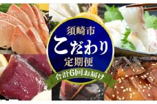 6ヶ月 連続 定期便 こだわり お魚 コース | かつお かつおのたたき かつおのタタキ 鰹のたたき サバ さば 鯛 たい タイ 勘八 カンパチ 鰤 ブリ ぶり 漬け丼 刺身 頒布会 6回 みなみ丸 定期便 数量限定 須崎市 高知県