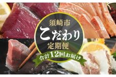 12ヶ月 連続 定期便 こだわり お魚 コース | かつお かつおのたたき かつおのタタキ 鰹のたたき サバ さば 鯛 たい タイ 勘八 カンパチ 鰤 ブリ ぶり 漬け丼 刺身 頒布会 12回 1年間 みなみ丸 海鮮 魚 人気 定期便 数量限定 須崎市 高知県