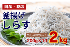 【数量限定】 訳あり 釜揚げ しらす 2kg 個包装  200g × 10パック 小分け シラス 新鮮 冷凍 減塩 国産 魚 海鮮 簡単調理 時短 高知 大容量 釜揚げしらす 釜揚げシラス 高知県 須崎市