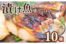 焼くだけ簡単！ 漬け魚 盛り合わせ 10種セット