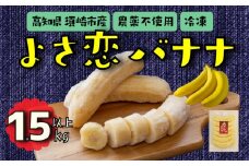 よさ恋バナナ 800g × 2 1.5kg 以上 バナナ 冷凍 国産 果物 くだもの 高級 フルーツ 希少 無農薬  高知県 須崎市