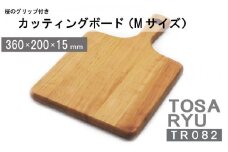 まな板 キッチン 家事 料理 クッキング 桜のグリップ付カッティングボード 木製 Mサイズ 高知県 須崎市