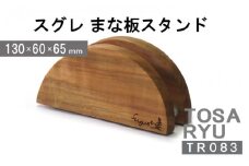 まな板 スタンド 便利 キッチン 家事 料理 クッキング スグレ まな板スタンド 高知県 須崎市