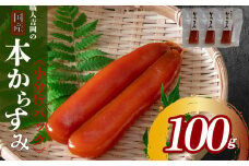 【数量限定】吉岡のカラスミ 100g 冷蔵 小分け ブロック品 からすみ 唐墨 高級 珍味 酒の肴 つまみ 魚卵 高知 日本酒 贈答 ギフト 贈り物 祝い 記念日 歳暮 中元 国産 土佐