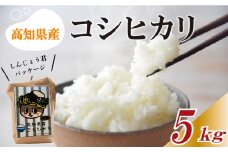 【早期予約】 数量限定 新米 コシヒカリ 5kg 令和7年 白米 精米 米 こしひかり ブランド米 国産 高知県 須崎 しんじょう君 産地直送