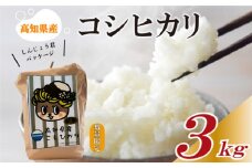 数量限定 新米 コシヒカリ 3kg 白米 精米 米 こしひかり ブランド米 国産 高知県 須崎 しんじょう君 産地直送