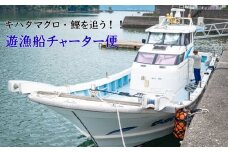 遊漁船 チャーター便 利用券 キハダマグロ カツオ 釣り 釣り船 漁船 フィッシング STM001