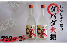 栗焼酎 ダバダ火振 しんじょう君ラベル 4合瓶 焼酎 地酒 酒 720ml × 2本セット TH0771