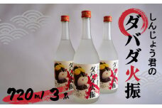栗焼酎 ダバダ火振 しんじょう君ラベル 4合瓶 焼酎 地酒 酒 720ml × 3本セット TH0782