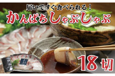かんぱち しゃぶしゃぶ 用 18切 昆布付き 鍋 魚介類 刺身 包丁いらず 手軽 勘八 10000円 高知県 須崎市 