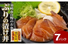 ぶり 漬け丼 7食 セット ｜ 海鮮 醤油 鰤 詰合せ 7パック 惣菜 海鮮丼 お刺身 小分け パック 国産 セット お茶漬け 時短 簡単 お手軽 人気 惣菜 海の幸 刺し身 漬け 丼 加工品 冷凍 KK011_x