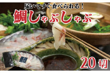 真鯛 しゃぶしゃぶ 用 20切 昆布付き 鍋 たい 魚介類 刺身 包丁いらず 手軽 養殖 高知県 須崎市 