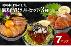 漬け丼 3種 7食 セット｜ 海鮮 醤油 鯛 たい カンパチ 勘八 ぶり 鰤 切り身 冷凍 食べ比べ 7パック 小分け 魚介 新鮮 鮮魚 お茶漬け 人気 海の幸 時短 簡単 高知県 須崎市 KK015_x