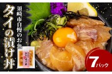 鯛 漬け丼 7食 セット ｜ 海鮮 醤油 漬け 7パック タイ たい 詰合せ セット 惣菜 海鮮丼 お刺身 小分け パック 国産 セット お茶漬け 時短 簡単 お手軽 人気 惣菜 海の幸 刺し身 漬け 丼 加工品 冷凍 高知県 須崎市KK 014_x