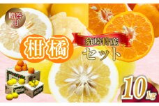 定期便 3回 限定25セット ポンカン 土佐文旦 小夏 各 10kg 贈答用 須崎特産 みかん ミカン 立目ぽんかん 土佐文旦 ぶんたん 柑橘 贈り物 プレゼント 計 30kg 箱セット 季節限定 数量限定 時期限定 KJS8000
