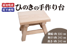 高知県産 ひのき 椅子 木製 お風呂 手作り 家具 日用品 高知県 木工 踏み台 檜 須崎市