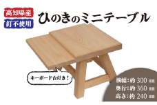 高知県産 ひのき 檜 ミニ テーブル キーボード台 付き 木製 手作り 家具 机  木工 日用品 こども 子供 子ども スツール 一枚板 高知県 須崎市