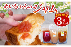 ジャム マーマレード おまかせ３種 セット 手作りジャム 無添加 フルーツ 果物 いちご ブルーベリー 新高梨 梨 なし 温州みかん みかん 八朔 はっさく  ぽんかん やまもも いちじく りんご レモン 土佐文旦 柚子 旬 お楽しみ 詰め合わせ めいちゃんのジャム TJ0071
