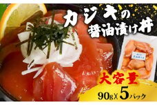 カジキマグロ 醤油漬け丼 90g×5パック カジキまぐろ 切り身 特製 漬け丼 丼 簡単調理 海鮮 魚介 惣菜 冷凍 小分け TY053