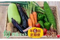 【 定期便 6回 】 野菜 8 種類 セット | お楽しみ やさい セット 旬 春 夏 秋 冬 採れたて 新鮮 農家 直送 詰め合わせ 国産 季節 フレッシュ きゅうり ピーマン なす トマト 大根 白菜 頒布会 高知県 須崎市 ME3000_x