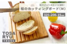 桜のブレッドカッティングボード Mサイズ ( 日用品 キッチン用品 まな板 鍋敷き 桜 使用 木工 ギフト 贈答 贈り物 プレゼント 祝い ) TR095