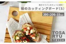 桜のブレッドカッティングボード Sサイズ ( 日用品 キッチン用品 まな板 鍋敷き 桜 使用 木工 ギフト 贈答 贈り物 プレゼント 祝い ) TR094-2x
