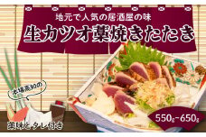 生かつおのたたき 550～600g (4～5人前) 土佐 高知県産 須崎市 IRY001