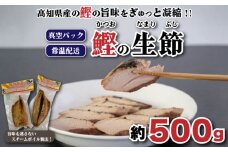 かつお 生節（かつお なまり節）焼き節 500g 前後 小分け 小分 なまりぶし スモーク お酒 おつまみ つまみ ご飯 おにぎり サラダ アレンジ トッピング タンパク質 かつお節 SB001_x