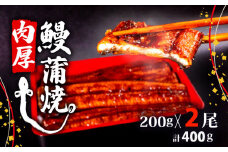 うなぎ 蒲焼 肉厚 鰻 400g ( 200g×2尾 セット ) ふっくら 香ばしい 頭付き 鰻 手焼き 蒲焼 タレ付き ふっくら 香ばしい うなぎ蒲焼き 鰻蒲焼 台湾産 養殖鰻 養殖うなぎ 冷凍 惣菜 真空パック 温めるだけ 簡単調理 高知県 須崎市 ME064_x