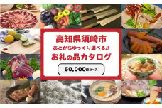 ゆっくりえらべる カタログ 5万円 コース あとから選べる 鮮魚 肉  米 酒 定期便 スイーツ フルーツ 選べる カタログ ギフト セレクト 【 高知県 須崎市 】