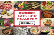 ゆっくりえらべる カタログ 50万円 コース あとから選べる 鮮魚 肉  米 酒 定期便 スイーツ フルーツ 選べる カタログ ギフト セレクト 【 高知県 須崎市 】
