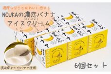 濃厚な甘さと味わいに恋する NOUKA の濃恋(こいこい)バナナアイス EA103