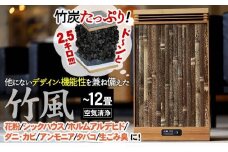 空気清浄機 「竹風」 竹炭カートリッジ式 家電製品 エコ ECO 静音 微粉塵 除去 ( ~12畳まで 和 おしゃれ 高級 家電 最高級 竹炭 循環型空気清浄機 日用品 匂い除去 ほこり除去 ) TT068
