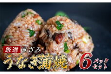 きざみうなぎ 蒲焼き 6パック 冷凍 真空 小分け たれ 山椒 付き ( 台湾産 肉厚 ウナギ 蒲焼 タレ付き ふっくら 香ばしい うなぎ蒲焼き 鰻蒲焼 台湾産 養殖鰻 養殖うなぎ 惣菜 温めるだけ 簡単調理 ) ME067_x