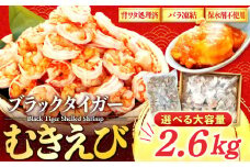 むきエビ 高級 ブラックタイガー 2.6kg 保水剤 無添加 背ワタなし 冷凍 下処理済 訳あり サイズ不揃い エビ 海老 人気 殻 むき 時短 便利 簡単調理 大容量 無保水 えび むきえび ムキエビ