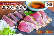 厳選 朝獲れ カツオ タタキセット 600 - 700g タレ付き 冷凍 ( かつお 鰹 鮮魚店 海鮮 魚介 おかず おつまみ 惣菜 晩ごはん 本場 高知 ) MYK002