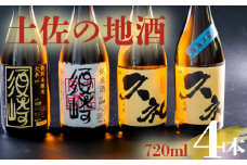 銘酒｢須崎｣純米酒･本醸造酒と｢久礼｣純米吟醸酒･吟醸無濾過 720ml×4本セット ( 酒 さけ お酒 日本酒 吟醸無濾過 純米吟醸 純米 本醸造 酒造 高知 贈答 ギフト 贈り物 祝い 記念日 中元 歳暮 敬老 ) TH084
