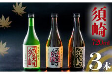 銘酒｢須崎｣の三兄弟､純米吟醸酒･純米酒･本醸造酒 720ml×3本 ( 酒 さけ お酒 日本酒 純米吟醸 純米 本醸造 酒造 高知 贈答 ギフト 贈り物 祝い 記念日 中元 歳暮 敬老 ) TH083