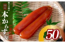からすみ 50g 【家庭用】 職人 吉岡 冷蔵 カラスミ 唐墨 高級 珍味 酒の肴 つまみ  魚卵 ボラ 鯔 贈答 ギフト 贈り物 祝い 記念日 高知 日本酒 国産 IKY0442-x