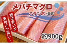【訳あり】 メバチマグロ ハランボ 900g 天然 マグロ おすすめ 腹身 瞬間 冷凍 鮮度 抜群 焼き 煮物 加熱 調理 土佐洋 高知県 須崎市 TY034