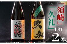 銘酒･純米｢須崎｣と兄弟酒･辛口純米+10｢久礼｣ 1800ml×2本 TH085