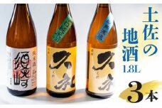 純米酒｢須崎｣と兄弟酒｢久礼｣吟醸無濾過･辛口純米+10 1800ml×3本 TH087