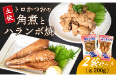 土佐 かつお ハランボ （ ハラミ ） 焼き カツオ 角煮 各 200g セット 鰹 おかず つまみ 肴 常温 メール便 ポスト投函 ネコポス 高知 高知県 須崎市 漁師めし 魚 タンパク質 はらも はらみ はらんぼ