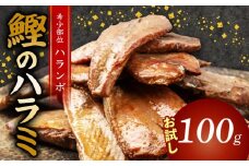 鰹 の ハラミ ( ハランボ )  200g 高知県産 産地直送 常温 カツオ 手軽 おかず つまみ 肴 ごはん 酒 お供 おとも メール便 ポスト投函 ネコポス 高知県 須崎市 漁師めし 魚 高タンパク ハラモ NS015