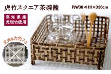 虎竹スクエア茶碗籠 TT082