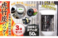【 3袋 セット 】虎竹炭 パウダー ( 10ミクロン ) 50g TT089