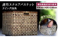 虎竹 スクエア バスケット ( リビング 四角 ) TT084