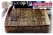 虎竹 スクエア バスケット ( 衣装籠 ) TT085