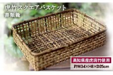 虎竹 スクエア バスケット ( 書類籠 ) TT086